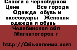 Сапоги с чернобуркой › Цена ­ 900 - Все города Одежда, обувь и аксессуары » Женская одежда и обувь   . Челябинская обл.,Магнитогорск г.